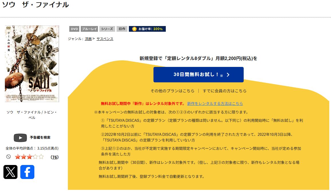 TSUTAYA DISCASのソウ ザ・ファイナル