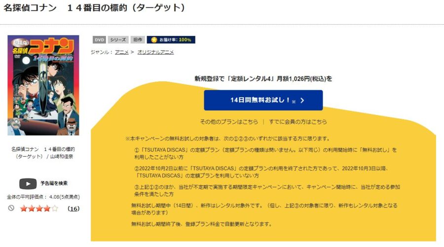 TSUTAYA DISCAS　名探偵コナン 14番目の標的（ターゲット）