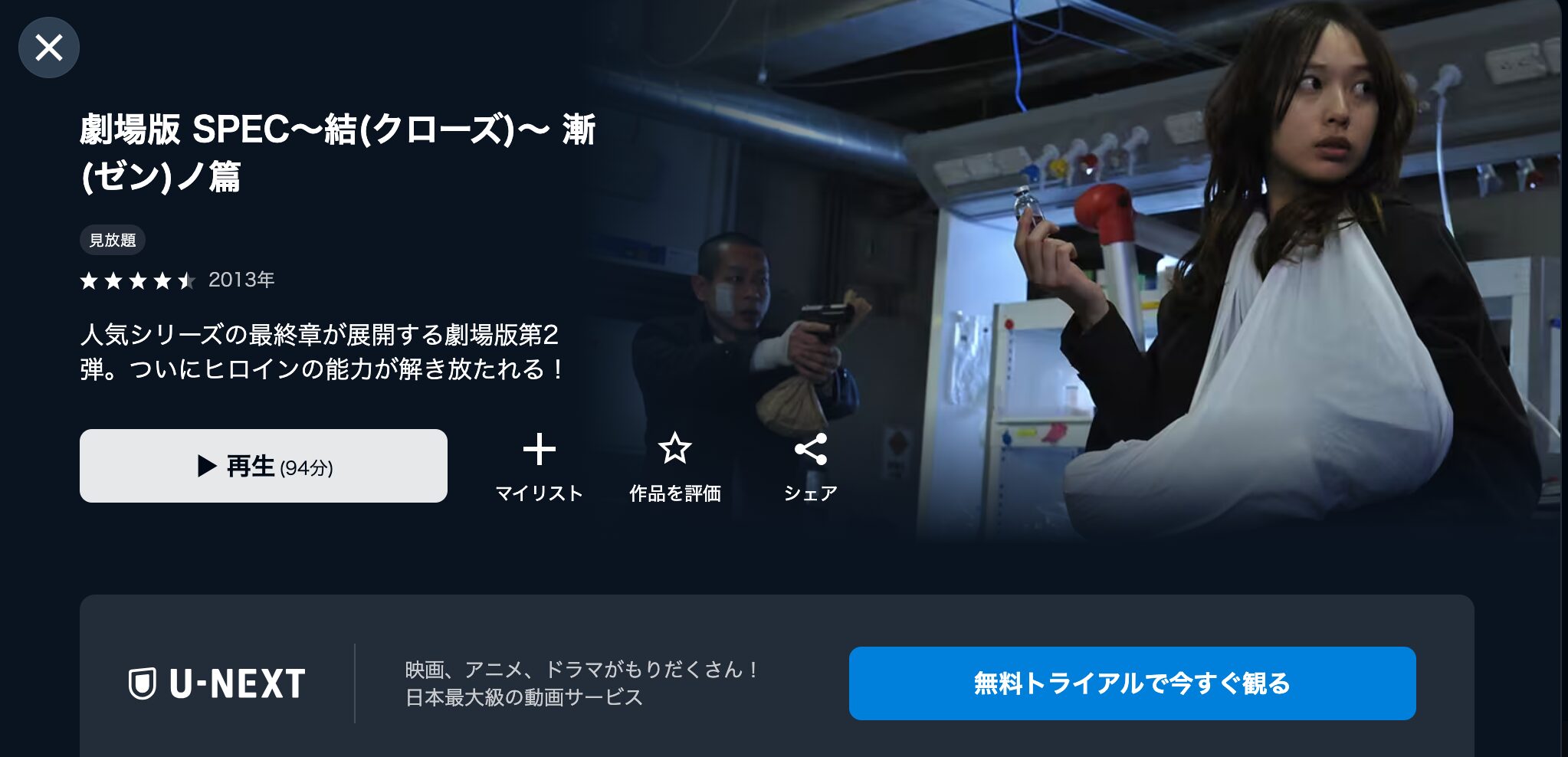 U-NEXTの劇場版 SPEC〜結〜漸ノ篇配信画像