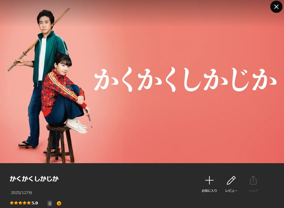 Leminoのかくかくしかじか配信画像