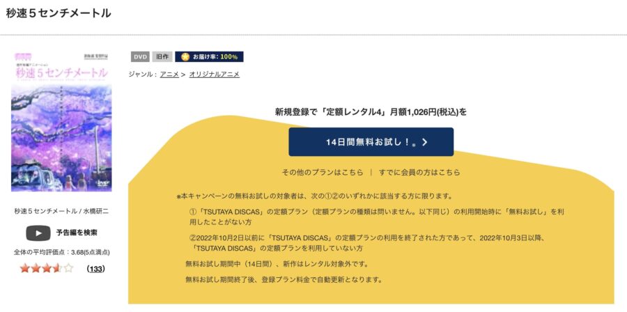 TSUTAYA DISCAS　秒速5センチメートル