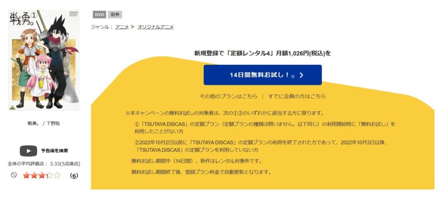 TSUTAYA DISCAS　戦勇。