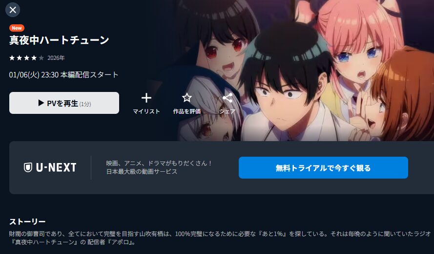 U-NEXTの真夜中ハートチューン配信画像