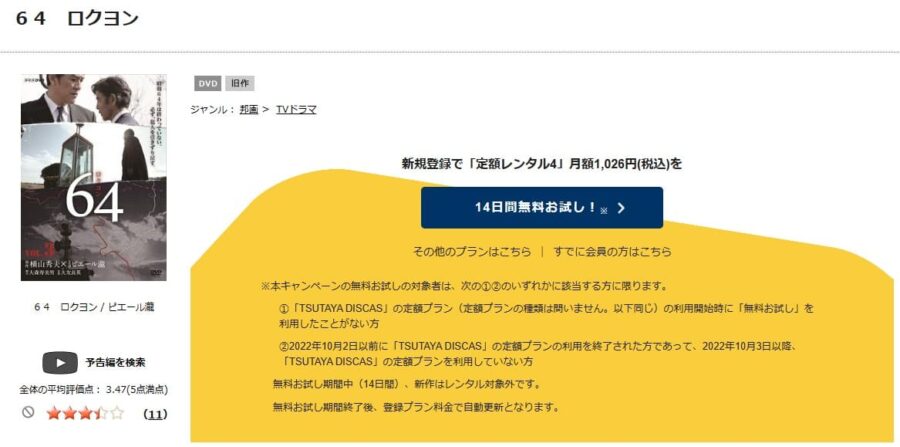 TSUTAYA DISCAS　64ロクヨン