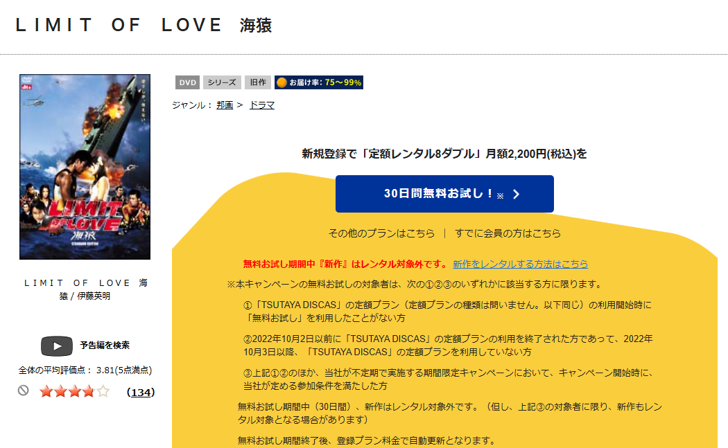 TSUTAYA DISCAS　LIMIT OF LOVE 海猿