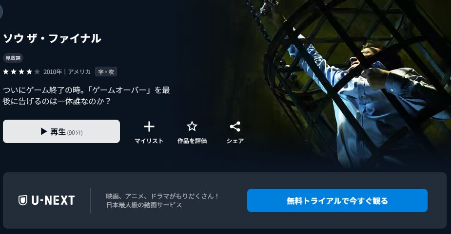 U-NEXTのソウ ザ・ファイナル配信画像