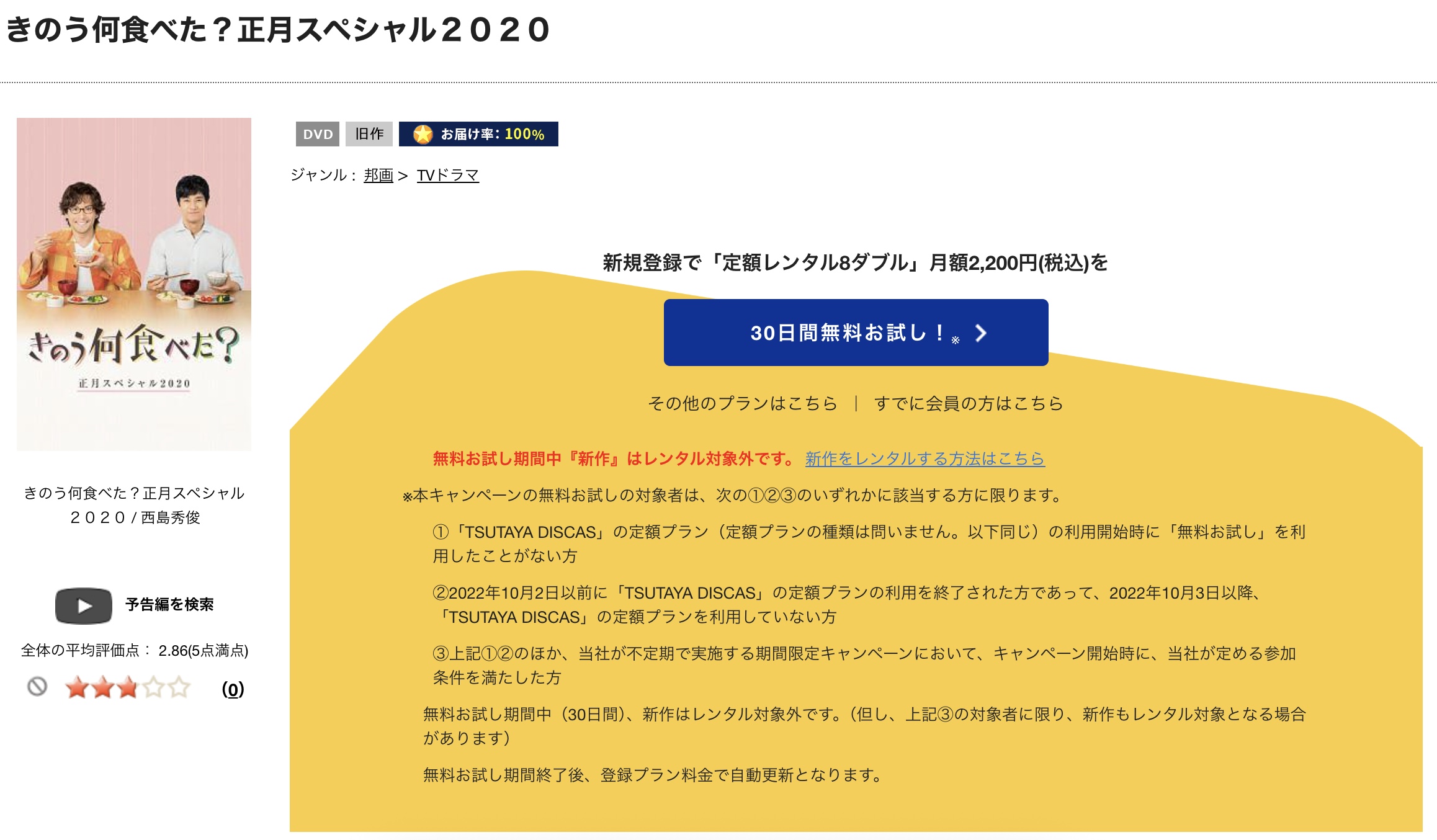 TSUTAYA DISCAS　きのう何食べた？正月スペシャル2020