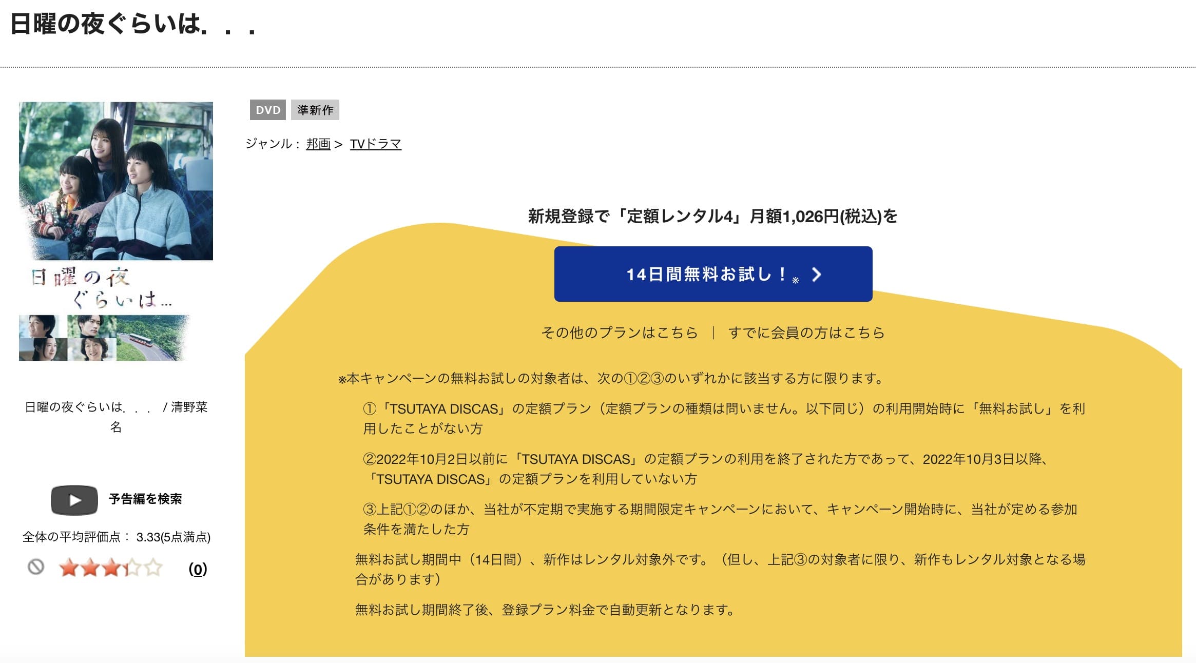 TSUTAYA DISCAS　日曜の夜ぐらいは...