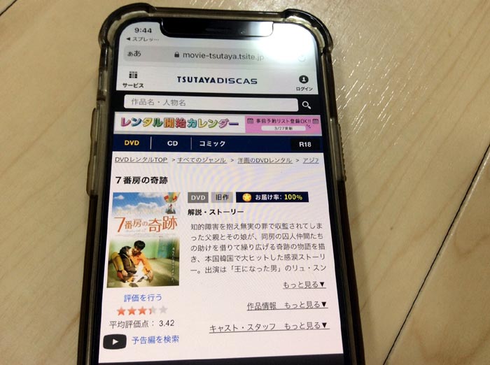 TSUTAYA DISCAS　7番房の奇跡