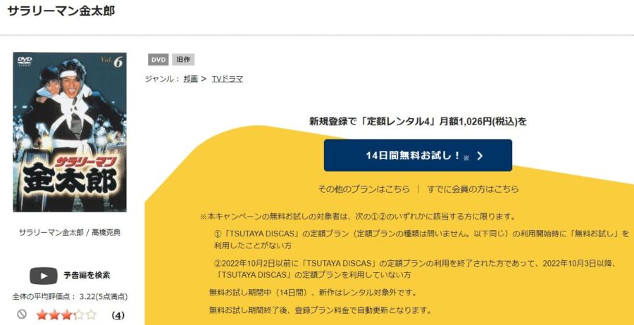 TSUTAYA DISCAS　サラリーマン金太郎（高橋克典）