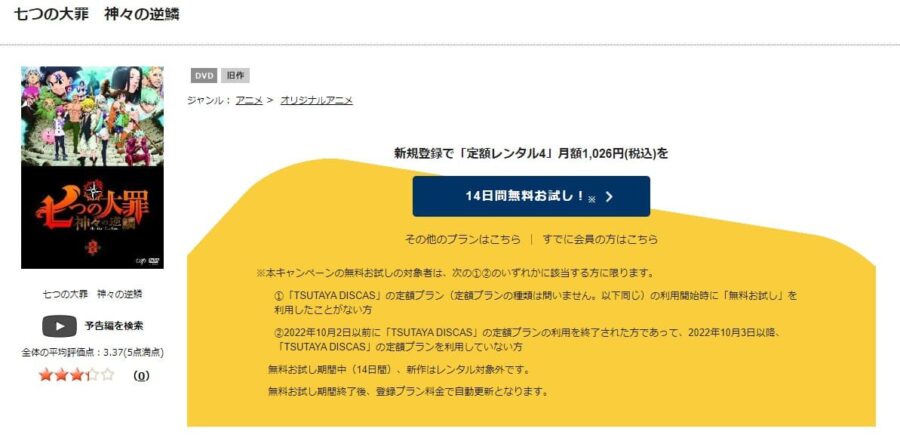 TSUTAYA DISCAS　七つの大罪 神々の逆鱗（3期）