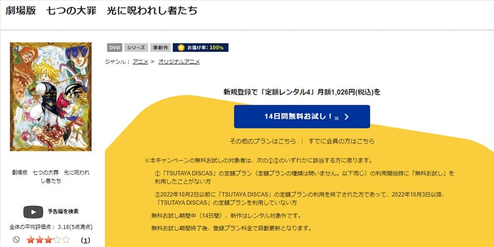TSUTAYA DISCAS　劇場版 七つの大罪 光に呪われし者たち
