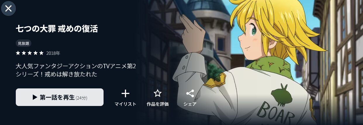 七つの大罪 戒めの復活（2期）