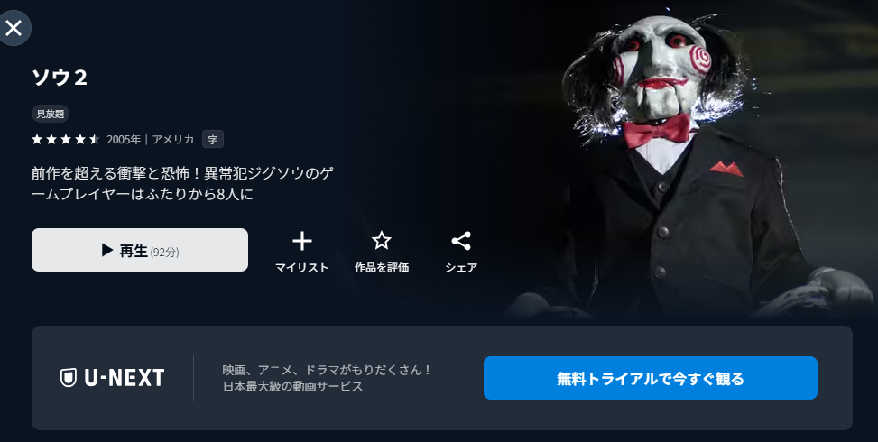 U-NEXTのソウ2配信画像
