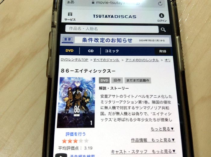 TSUTAYA DISCAS　86-エイティシックス-（1期）