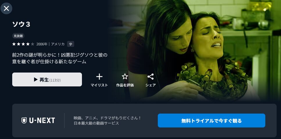 U-NEXTのソウ3配信画像