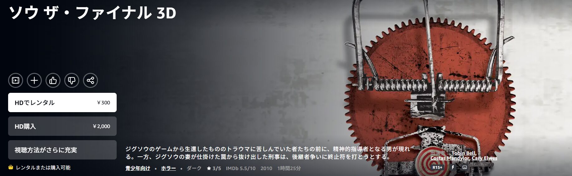 Amazonプライムのソウ ザ・ファイナル配信画像