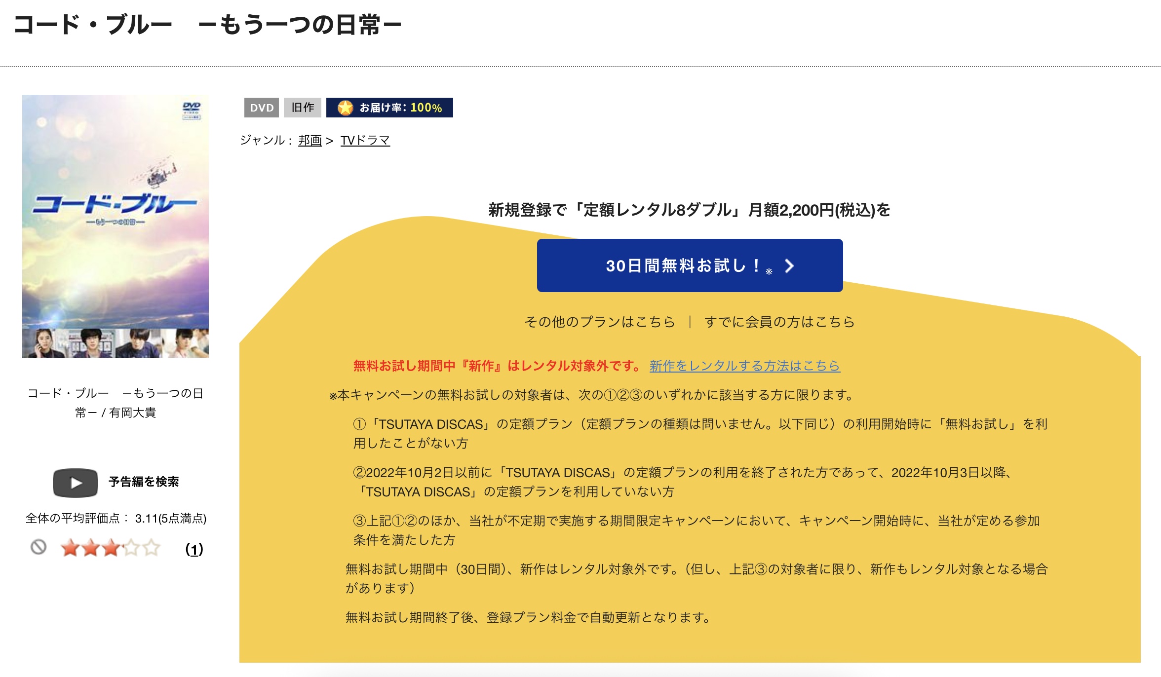 TSUTAYA DISCAS　コードブルー もう一つの日常