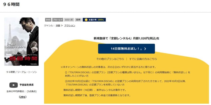 TSUTAYA DISCAS　96時間