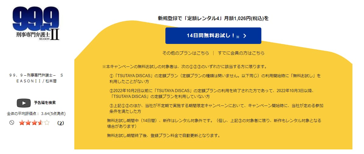 TSUTAYA DISCAS　99.9（シーズン2）