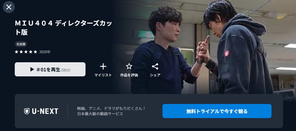 MIU404 ディレクターズカット版