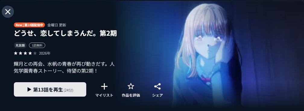 どうせ、恋してしまうんだ。　Season2