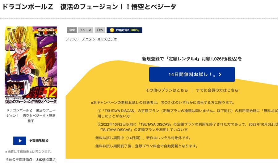 TSUTAYA DISCAS　ドラゴンボールZ 復活のフュージョン!!悟空とベジータ