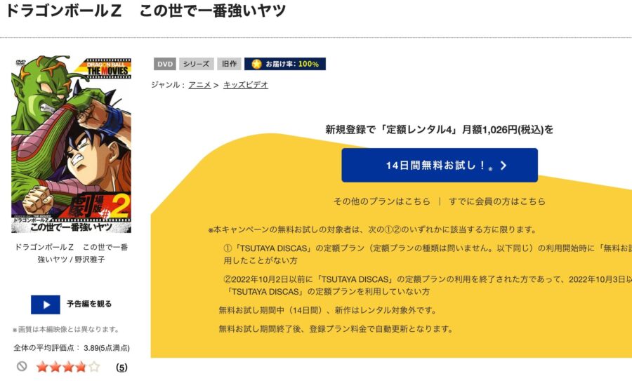 TSUTAYA DISCAS　ドラゴンボールZ この世で一番強いヤツ