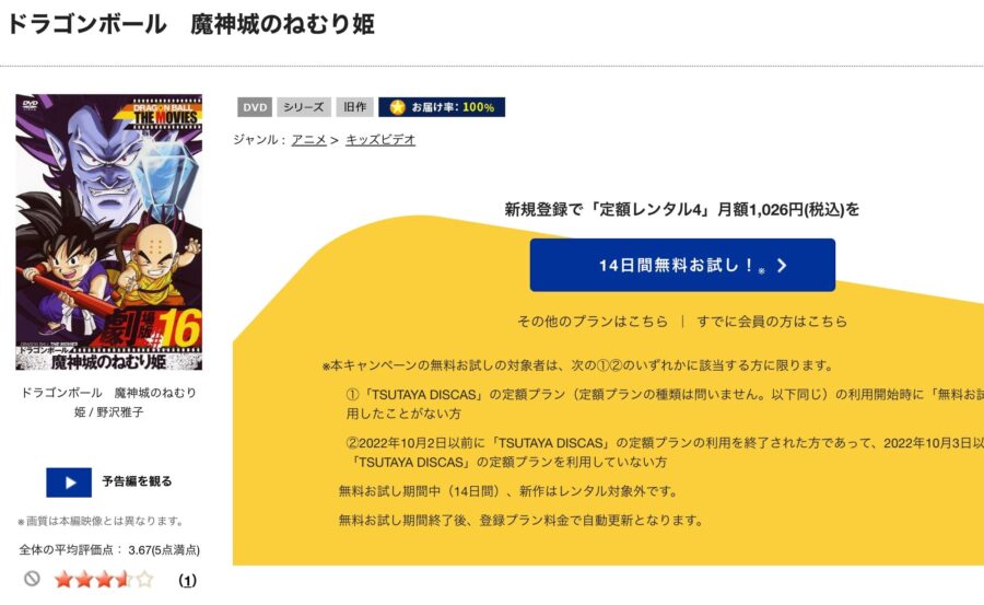 TSUTAYA DISCAS　ドラゴンボール 魔神城のねむり姫