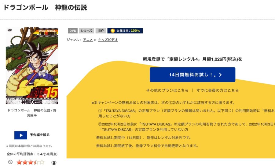 TSUTAYA DISCAS　ドラゴンボール 神龍の伝説