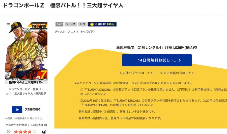 TSUTAYA DISCAS　ドラゴンボールZ 極限バトル!!三大超サイヤ人