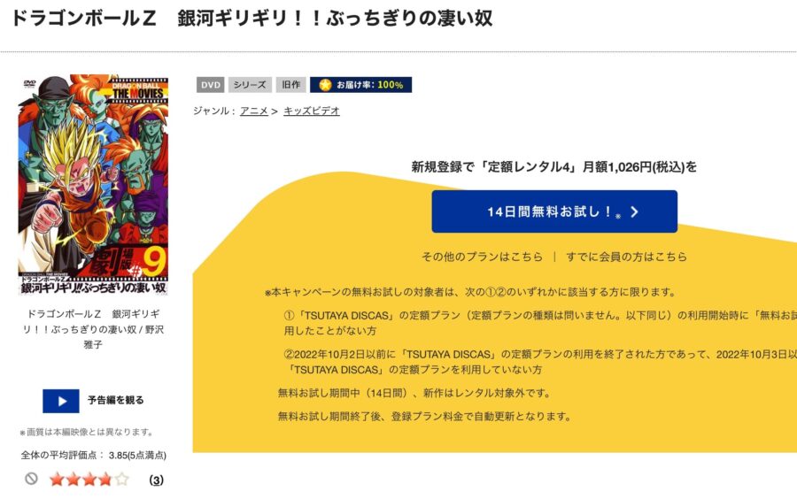 TSUTAYA DISCAS　ドラゴンボールZ 銀河ギリギリ!!ぶっちぎりの凄い奴