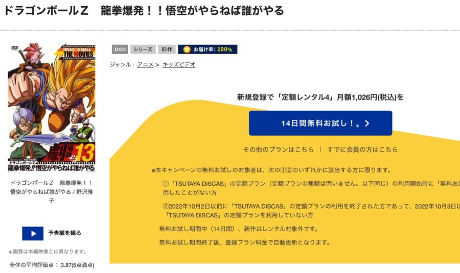 TSUTAYA DISCAS　ドラゴンボールZ 龍拳爆発!!悟空がやらねば誰がやる