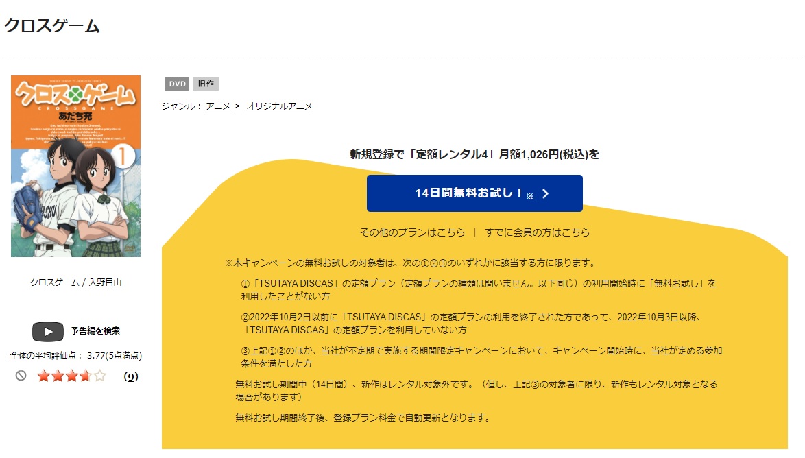 TSUTAYA DISCAS　クロスゲーム