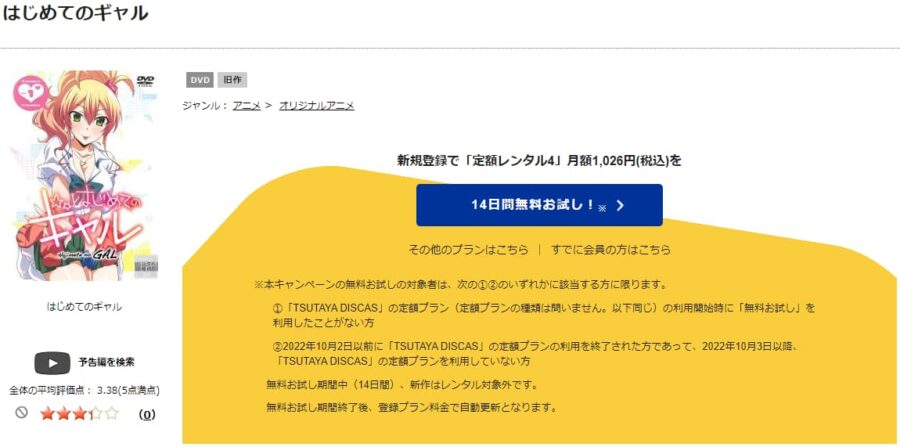 TSUTAYA DISCAS　はじめてのギャル