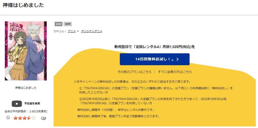 TSUTAYA DISCAS　神様はじめました（1期）