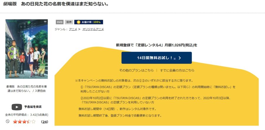 TSUTAYA DISCAS　劇場版 あの日見た花の名前を僕達はまだ知らない。（あの花）
