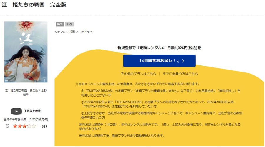 TSUTAYA DISCAS　江 〜姫たちの戦国〜