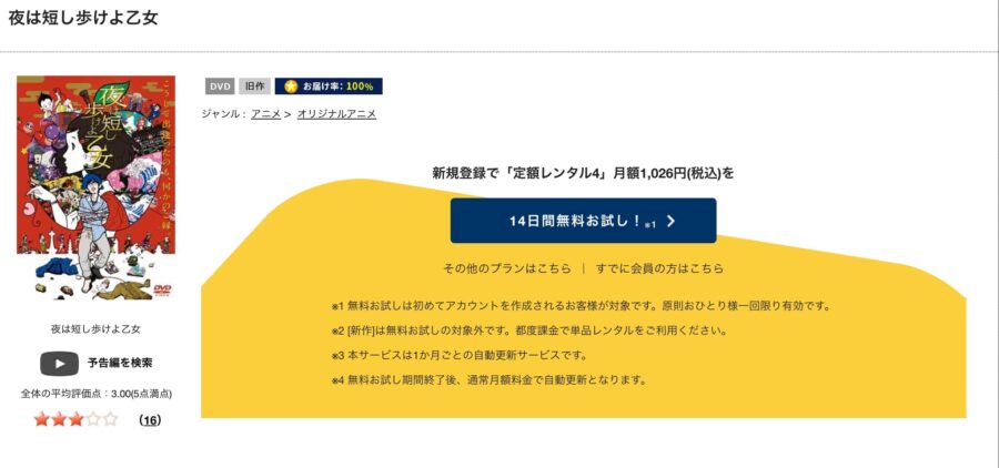 TSUTAYA DISCAS　夜は短し歩けよ乙女