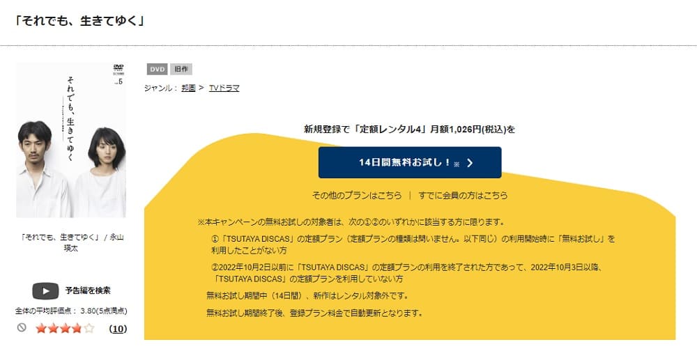 TSUTAYA DISCAS　それでも、生きてゆく