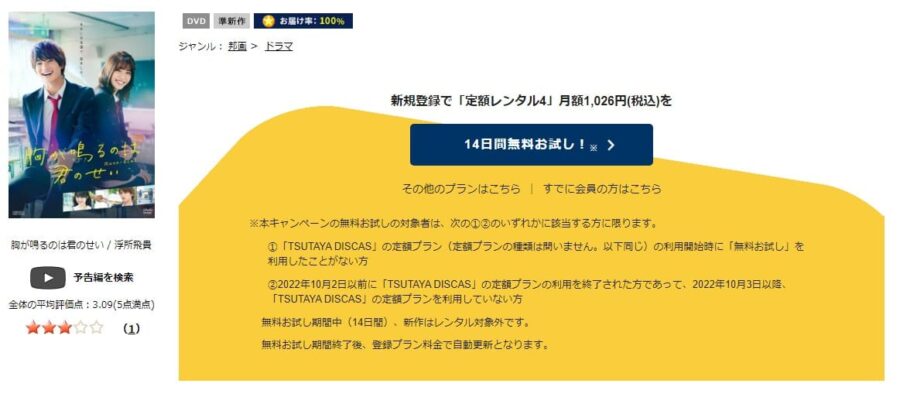 TSUTAYA DISCAS　胸が鳴るのは君のせい