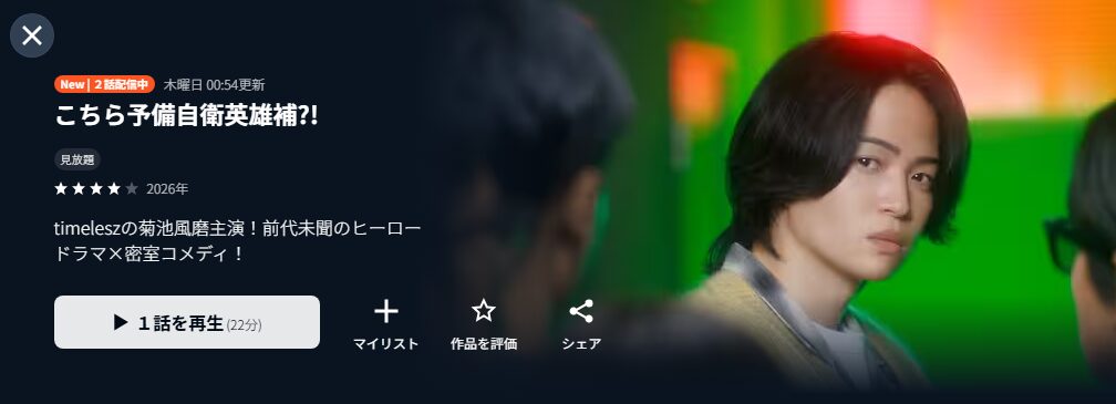 こちら予備自衛英雄補？！