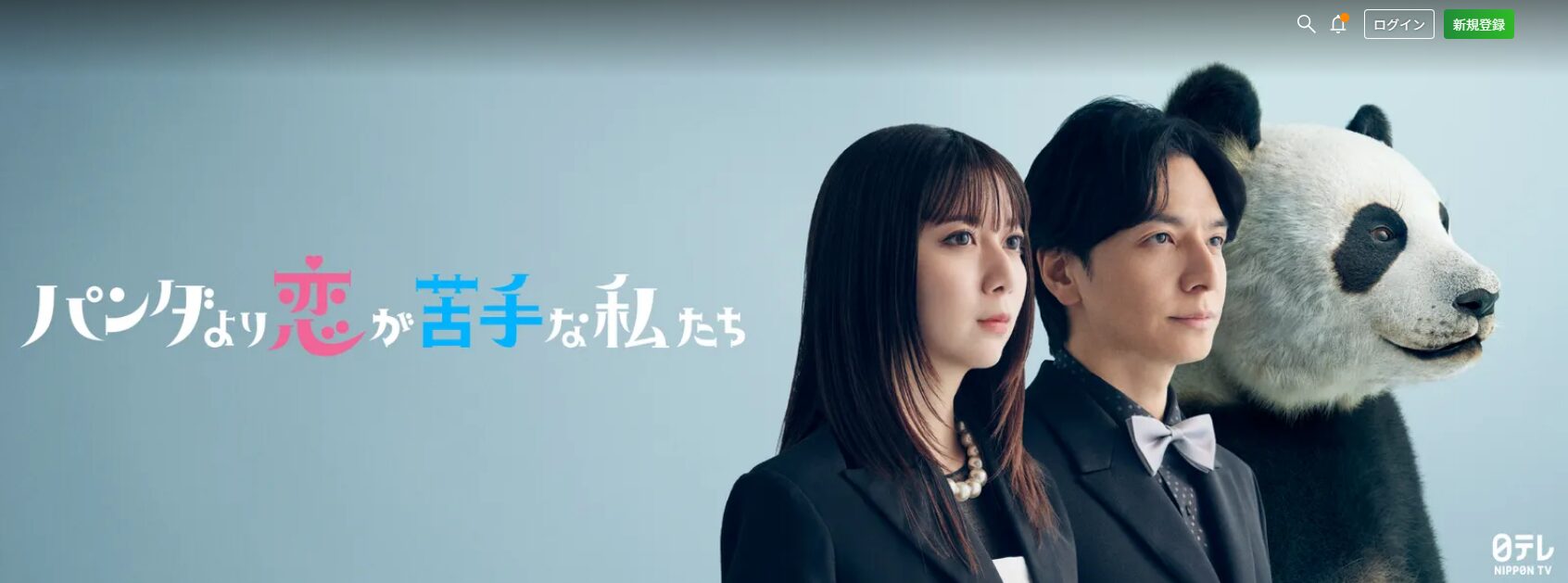 パンダより恋が苦手な私たち