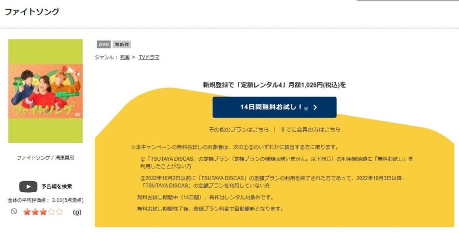 TSUTAYA DISCAS　ファイトソング