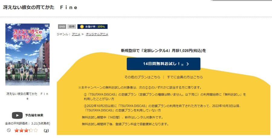 TSUTAYA DISCAS　冴えない彼女の育てかた Fine