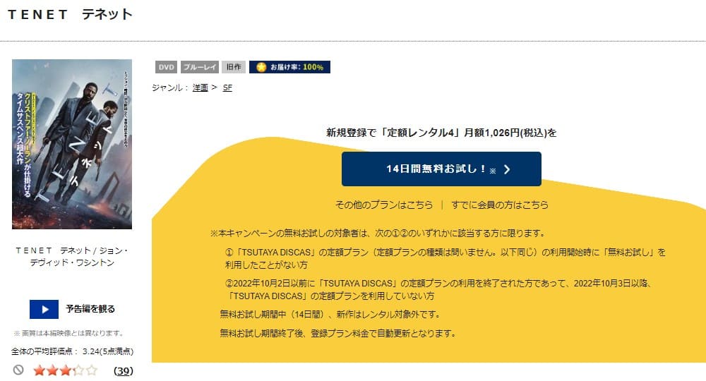 TSUTAYA DISCAS　TENET テネット