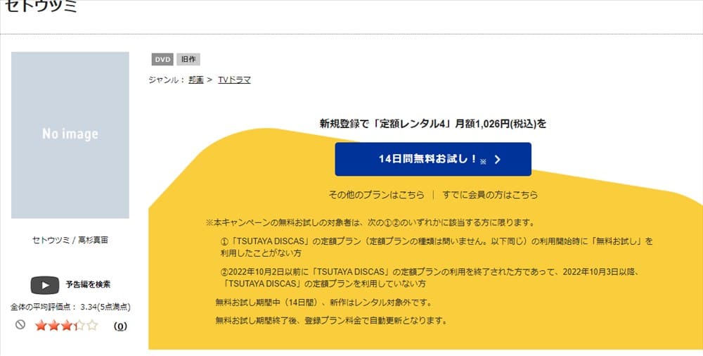TSUTAYA DISCAS　セトウツミ