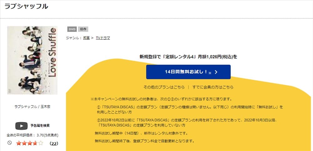 TSUTAYA DISCAS　ラブシャッフル