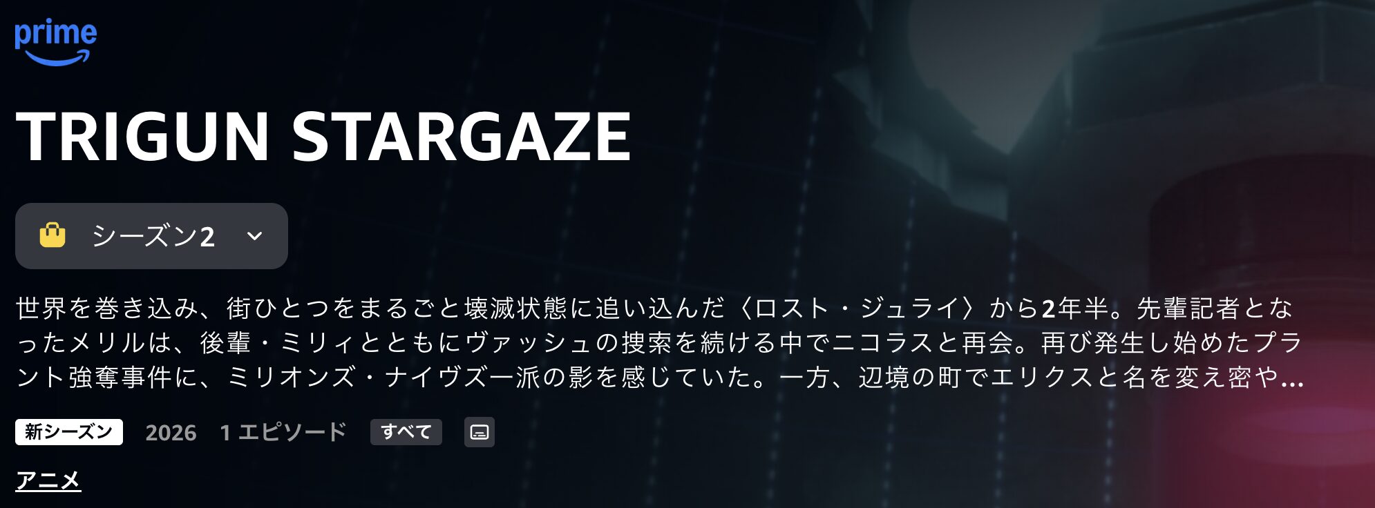 AmazonプライムのTRIGUN STARGAZE配信画像