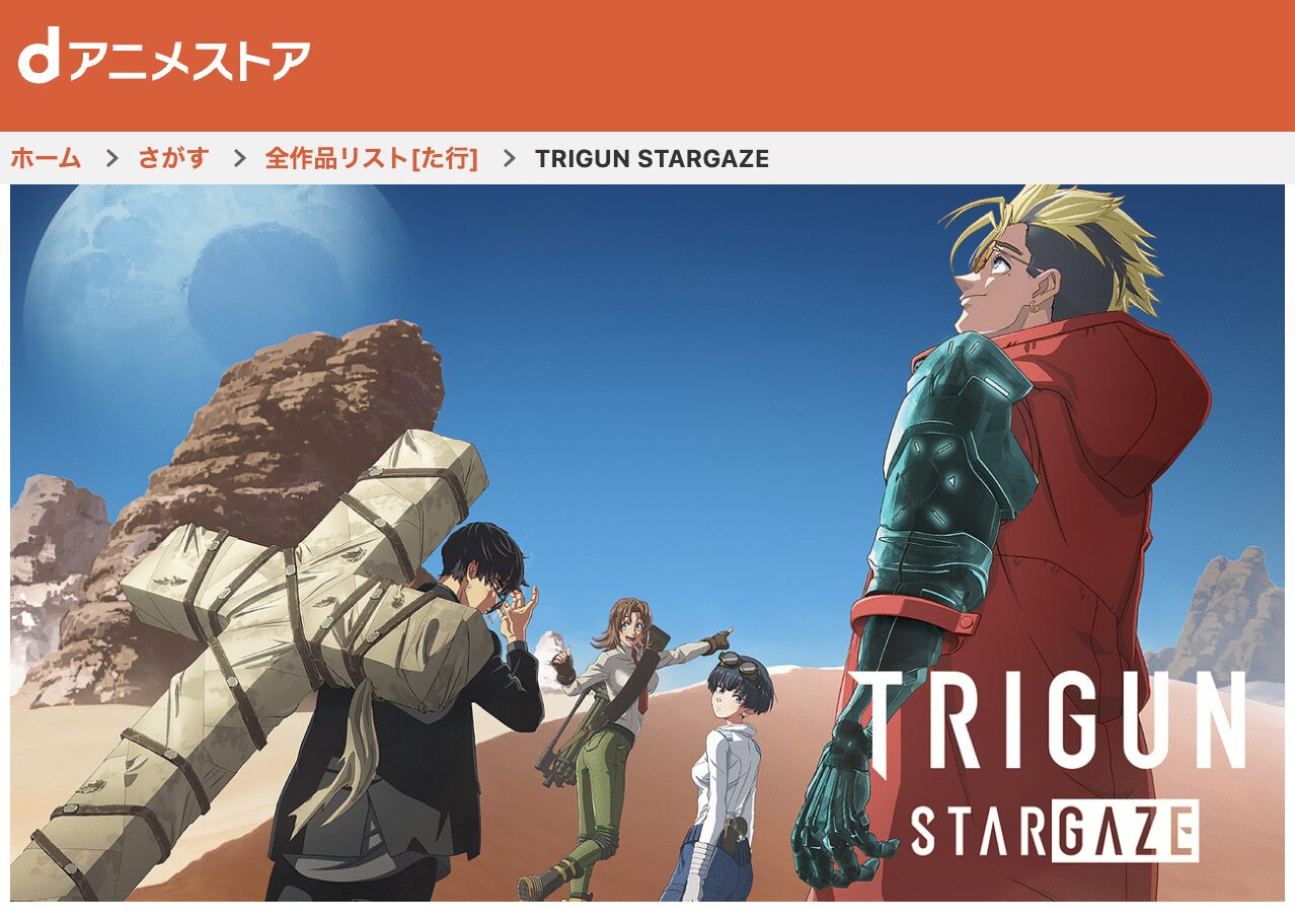 dアニメストアのTRIGUN STARGAZE配信画像